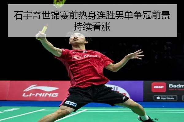 石宇奇世锦赛前热身连胜男单争冠前景持续看涨 | YYSports