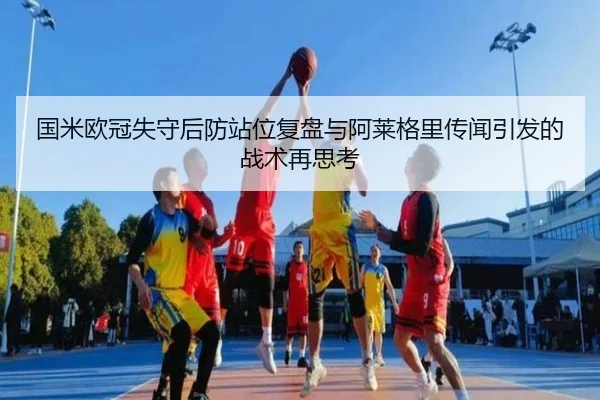 国米欧冠失守后防站位复盘与阿莱格里传闻引发的战术再思考 | YYSports
