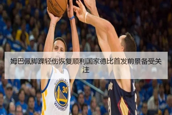 姆巴佩脚踝轻伤恢复顺利国家德比首发前景备受关注 | YYSports