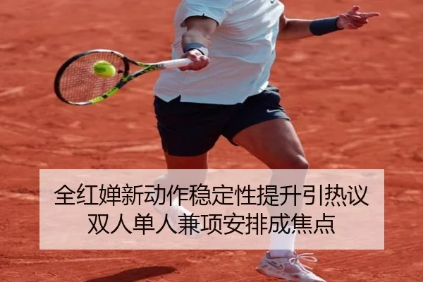 全红婵新动作稳定性提升引热议 双人单人兼项安排成焦点 | YYSports