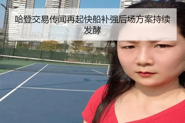哈登交易传闻再起快船补强后场方案持续发酵 | YYSports
