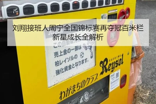 刘翔接班人周宁全国锦标赛再夺冠百米栏新星成长全解析 | YYSports