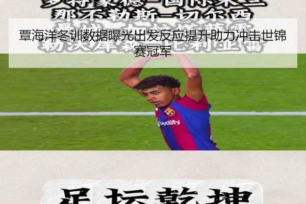 覃海洋冬训数据曝光出发反应提升助力冲击世锦赛冠军（YYSports）