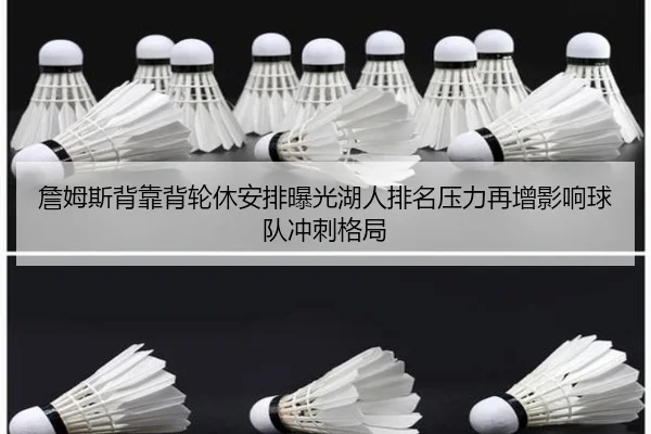 詹姆斯背靠背轮休安排曝光湖人排名压力再增影响球队冲刺格局（YYSports）
